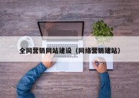 全网营销网站建设（网络营销建站）