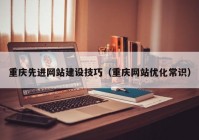 重庆先进网站建设技巧（重庆网站优化常识）