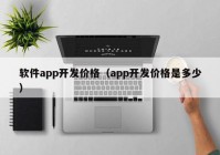 软件app开发价格（app开发价格是多少）