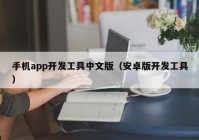 手机app开发工具中文版（安卓版开发工具）