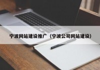 宁波网站建设推广（宁波公司网站建设）