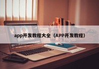 app开发教程大全（APP开发教程）